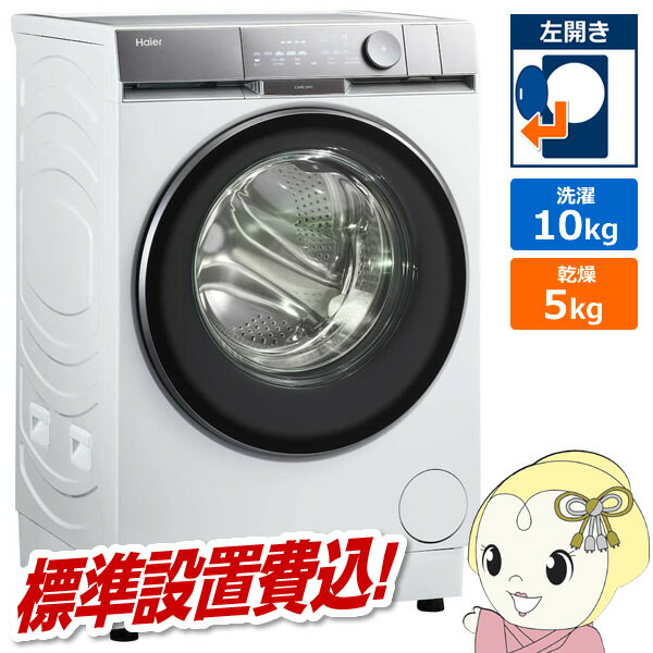 Fully Automatic （With Dryer） - 【6/1限定エントリーで当店全品最大P7倍】ドラム式洗濯乾燥機 【標準設置費込】 Haier ハイアール 10.0kg 左開き ホワイト JW-FP100A-W【/srm】
