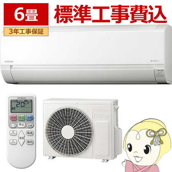 楽天市場】エアコン 6畳 工事費込（シリーズ白くまくん（日立