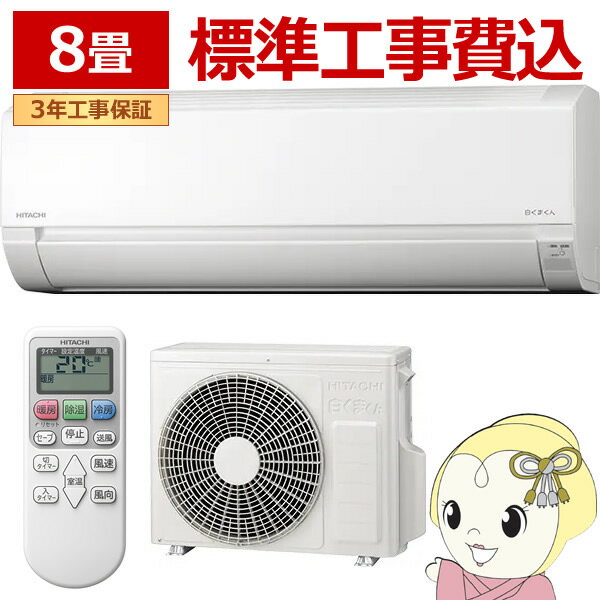Rakuten - 【在庫僅少】エアコン 標準工事費込 8畳 日立 白くまくん RAS-AJ2526S-W 2026年モデル AJシリーズ エアコン 8畳 単相100V スターホワイト ルームエアコン【/srm】