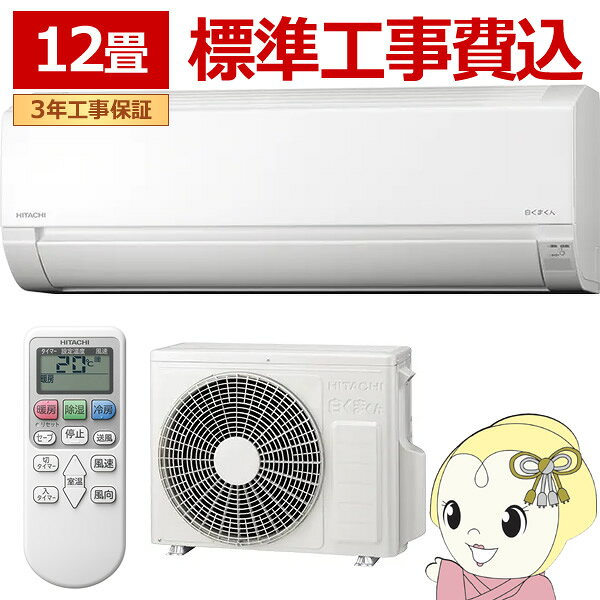 【京都市近隣エリア限定】配達と同時に取り付け工事でご対応致します。＜対象エリア＞京都府京都市、宇治市、向日市、長岡京市、城陽市、京田辺市滋賀県大津市、草津市、守山市、栗東市※一部の山間地域等、対象外エリアあり。例：京都市右京区京北■　日立(HITACHI)　■【2026年モデル】日立 ルームエアコン 白くまくん AJシリーズ狭いスペースにもすっきり。コンパクトサイズのシンプルエアコン。◆　主な特長　◆●コンパクトモデル狭いスペースやベランダにもすっきり収まる。●ソフト除湿外気温10℃（室内温度16℃）から使える。吹き出す風の量をコントロール。肌寒さを抑えながら除湿※1します。夏の弱冷房としてもおすすめです。※1 再熱方式ではありません。※運転中は室温が2〜3℃くらい低下することがあります。●内部送風乾燥運転自動で運転停止後に内部を乾燥。冷房・除湿運転後に、自動で約2時間の送風運転を行い、室内機内部の水分を乾燥させます。※工場出荷時に設定されています。設定の手間なしで自動で運転します。●切or入タイマー運転の停止または開始をセットできる。切タイマーは、30分、または1〜9時間を1時間単位で、入タイマーは、30分、または1〜12時間を1時間単位で設定できます。●シーズン前自動点検冷房シーズンを前に、自動で点検。エアコンをよく使う冷房シーズンを迎える前に、正常に運転するか、故障部分がないかを自動で点検します。点検中は運転ランプとタイマーランプが同時に点滅し、故障の予兆を検知したら、運転ランプとタイマーランプが交互に点灯して試運転をおすすめする便利な機能です。※工場出荷時に設定されています。◆　主な仕様　◆畳数の目安：おもに12畳 ・暖房：9〜12畳 (15〜19平方メートル) ・冷房：10〜15畳 (16〜25平方メートル)暖房能力：4.2（0.2〜4.6）kW 外気温2℃時の暖房能力：3.4kW冷房能力：3.6（0.3〜3.7）kW 消費電力 ・暖房時：1,190（165〜1,485）W ・冷房時：1,330(205〜1,350)W 電源：単相100V 15A / コンセント形状：平行型外形寸法 ・室内機：幅780×高さ280×奥行215mm ・室外機：幅658（＋60）×高さ530×奥行275（＋54.5）mm質量 ・室内機：8kg ・室外機：23kg最大配管長：30m (チャージレス20m)配管最大高低差：15m使用配管：2分3分配管簡易商品仕様シリーズ名：白くまくん（日立）ブランド名：日立|HITACHIメーカー型番：RAS-AJ3626S-W代表カラー：ホワイトAPF（通年エネルギー消費効率）：4.9エアコンのタイプ：壁掛け暖房の最大適用畳数（鉄筋）：12畳暖房の最大適用畳数（木造）：9畳冷房の最大適用畳数（鉄筋）：15畳冷房の最大適用畳数（木造）：10畳冷房能力：3.6kW年間電気代：37500円カラー：スターホワイトブランド名（カナ）：ヒタチシリーズ名（カナ）：シロクマクン配送サービス：取付工事可省エネ目標年度：2027