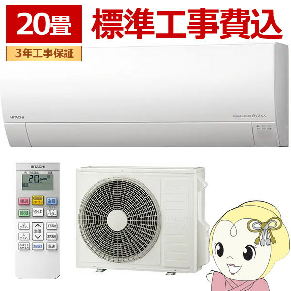 【在庫僅少】エアコン 標準工事費込 20畳 冷暖房 日立 白くまくん MJシリーズ RAS-MJ6326D-W スターホワイト 単相200V HITACHI 6.3kW【/srm】