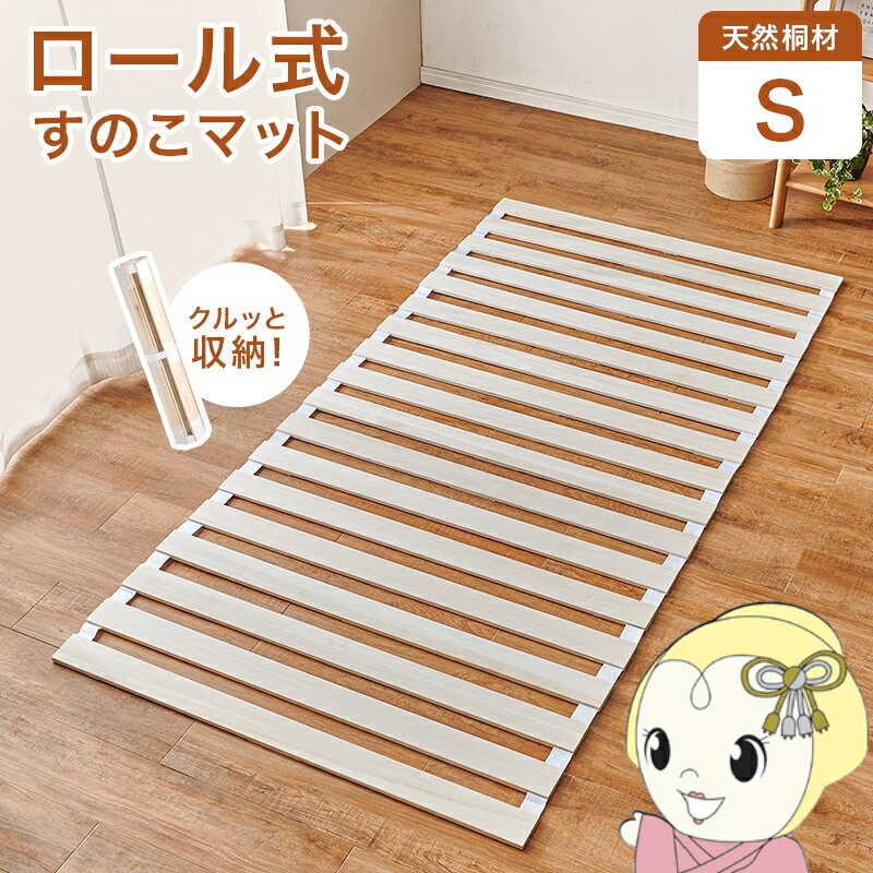 Rakuten - すのこマット ロール式 シングル MB-5305S ベッドマット 寝具 寝室 新生活 一人暮らし シンプル コンパクト 昼寝マット 【/srm】