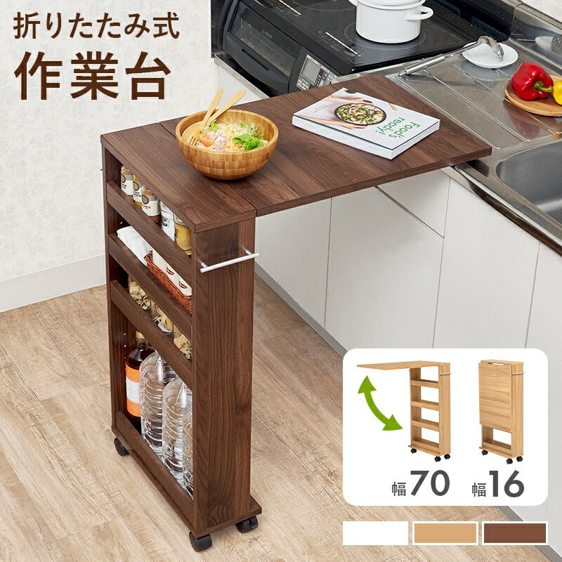 Rakuten - バタフライテーブル RT-1804 机 キッチン 作業台 作業スペース スリムラック 調味料収納 隙間収納 幅70 奥行42 高さ87cmキャスター付 ブラウン【/srm】