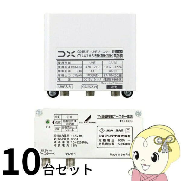 ■　DXアンテナ　■DXアンテナ CU41AS UHF・BSブースター 41dB形 4K・8K放送対応 CU38AS後継品◆　主な特長　◆●耐雷性向上、JISで規格された避雷器並みの耐雷性能を実現。雷被害を低減させ不意な電源故障を防ぐ可能性が上がりました。（JEC規格：20kV⇒25kV強化）●標準利得アップ、受信レベル限界地域でも2dbの改善により受信範囲広がる可能性があります。（標準利得：38dB⇒41dBへ3dBアップ）●消費電流低減、動作電圧の改善により省電力化を実現しました。（160mA⇒130mA）●国際規格対応、電源部を国際規格（IEC）に準拠し電安法に基づいた製品開発を実施しています。（IEC規格：±4kV ⇒±15kV、±1.5kAへ強化）●着脱可能型ブースター電源です。（電源部は縦置き）●1台で31db・41dB（UHF）、18／25、28／35dB（BS／CS-IF）の切り替えがスイッチひとつで可能です。●CU38ASの後継品です。◆　主な仕様　◆メーカー：DXアンテナ品番：CU41AS品名：CS/BS-IF・UHFブースター簡易商品仕様カラー：-シリーズ名：-ブランド名：DXアンテナメーカー型番：CU41AS台数：10