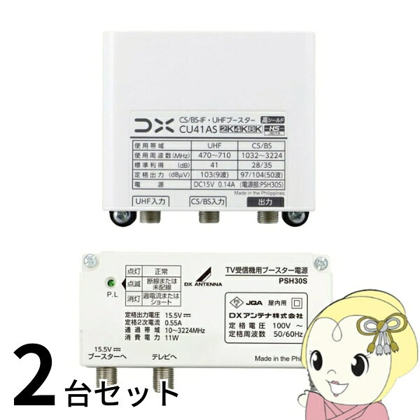 DXアンテナ お買い得 2台セット CU41AS UHF・BSブースター 41dB形 4K・8K放送対応 CU38AS後継品 家庭用ブースター【/srm】