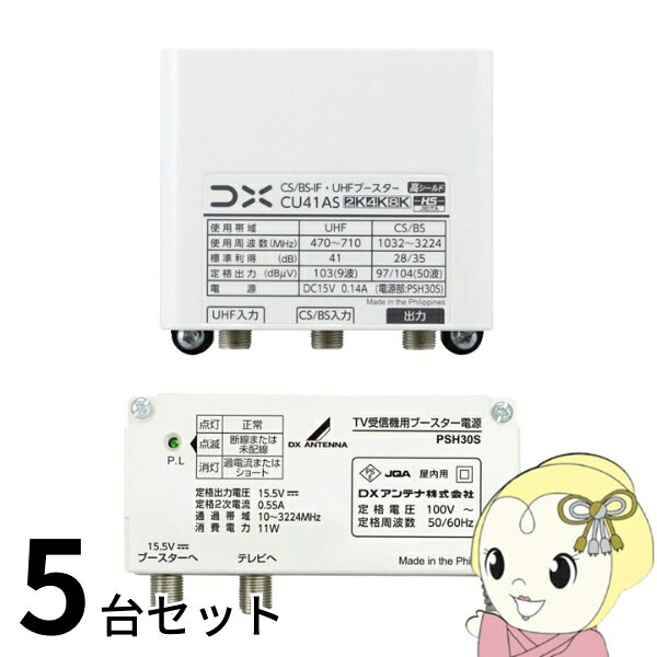 DXアンテナ お買い得 5台セット CU41AS UHF・BSブースター 41dB形 4K・8K放送対応 ...