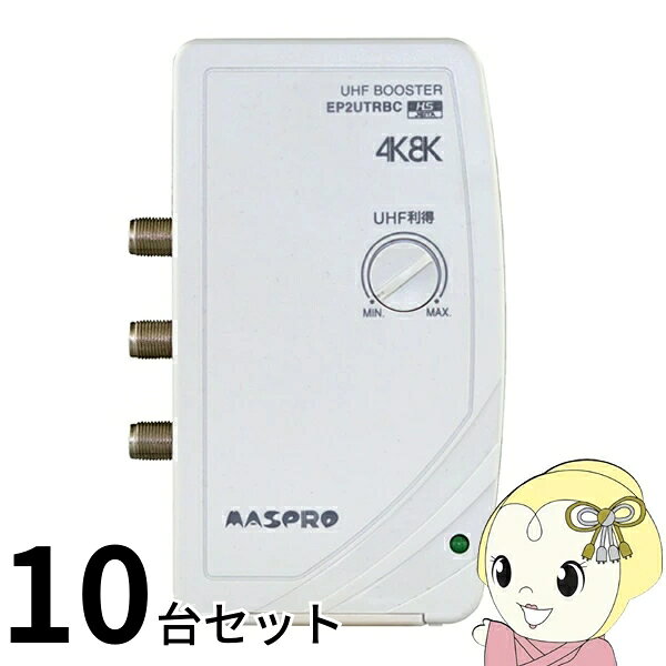 アンテナ お買い得 10台セット EP2UTRBC マスプロ電工 UHF テレビ・レコーダーブースター 地上デジタル放送 2出力