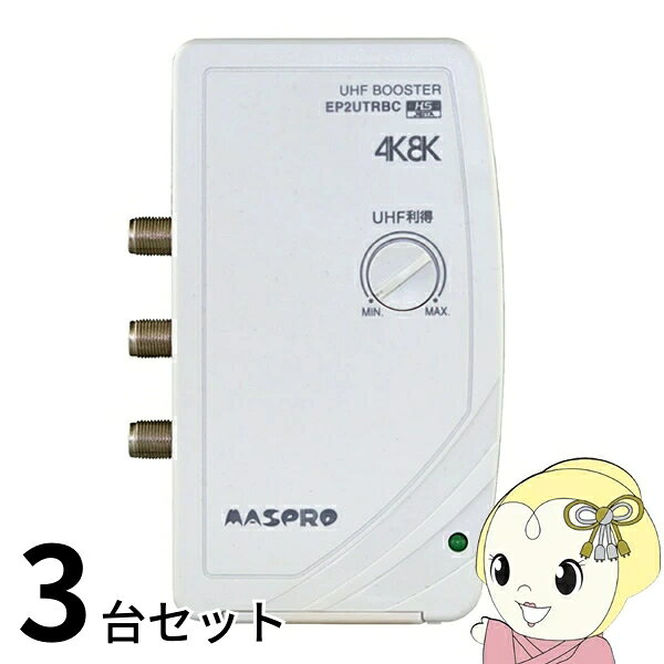 アンテナ お買い得 3台セット EP2UTRBC マスプロ電工 UHF テレビ・レコーダーブースター 地上デジタル放送 2出力