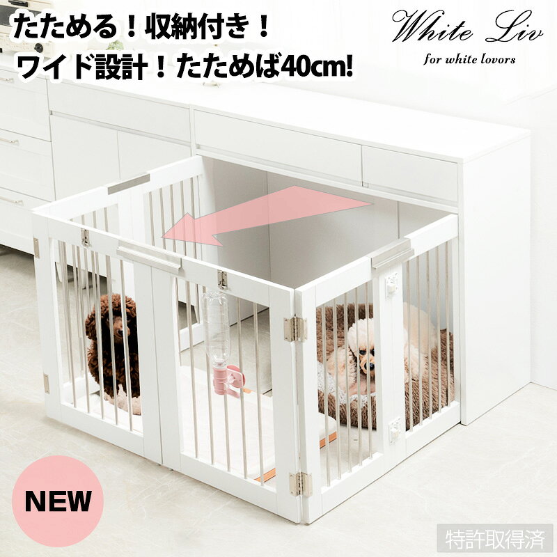 ■　ナサ流通企画　■すむぺっと 折りたたみ式ペットケージ ダブルサイズ 奥行40◆　主な特長　◆『WHITE LIV』シリーズのペットケージにワイドタイプが新登場！インテリア性も兼ねたペット家具『すむぺっと』は収納も付いたドッグサークルで、愛犬をケージに入れるときだけ広げるので、省スペースで美観もよく普段は収納キャビネットのように使えるのが魅力!。白のインテリアに溶け込み、お洒落なお部屋に。長く暮らすからこそ使い易くお洒落なサークルが◎。ケージ部が折り畳み式になっているので、開閉も超簡単！閉じている時の本体奥行は約40cmと現行タイプと同じで邪魔にならず、他の家具と並べてもカッコよくキマります。飼い主も愛犬も過ごしやすい空間で毎日が楽しくなりそう！さわやかで心地いいお部屋は理想的で憧れるインテリア。『WHITE LIV』木目の無いホワイトはシーン問わず置ける無垢なカラーが人気。◆　主な仕様　◆■商品の仕様/本体:強化プリント紙化粧繊維板、柵:ステンレス■商品サイズ/本体:(約)幅90×奥行40(ケージ開き時119.5)×高さ80cm■ケージ内寸/(約)幅82.5×奥行116.5(閉め時30)×高さ63cm■引出内寸/(約)幅(大)53.5(小)24×奥行30.5×深さ7.5(有効9)cm■耐荷重量/天板:(約)20kg■商品重量/(約)35kg■お客様組立品(2個口でお届け)※写真はメーカー様のカタログ等から掲載させていただいております。実物の商品と写真の色が若干写真写り等により異なる場合がありますのでご注意くださいませ。万が一の際でございましても返品はお受けいたしかねます。お客様組立て品につきましては、組み立て後に不良の連絡をされても対応ができません。組み立て前にパーツに不良・傷等がないか、必ずご確認下さいますようよろしくお願い申し上げます。簡易商品仕様シリーズ名：すむぺっとブランド名：ナサ流通企画メーカー型番：fy-0229屋内・屋外：屋内代表カラー：ホワイト本体奥行：40cm本体横幅：90cm本体高さ：80cm