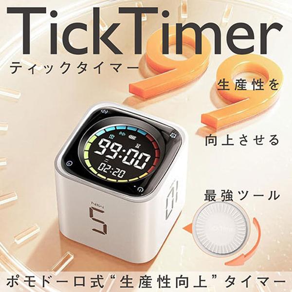 llano TK3-W ホワイト TickTimer ポモドーロタイマー 置き時計【/srm】