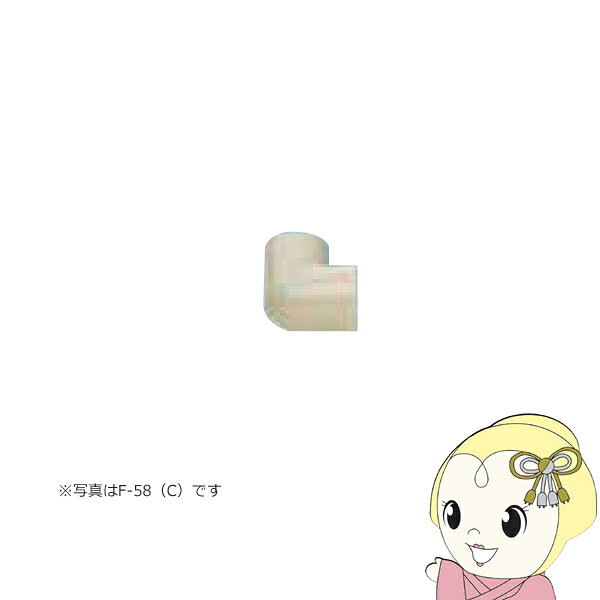 ■　CORONA（コロナ）　■コロナ CORONA FFストーブ用 給気ジョイント 給気エルボ F-58-B 延長給排気筒部材 暖房器具用部材◆　主な特長　◆◆　主な仕様　◆壁貫通穴径：φ65〜φ75給排気筒径：φ50、60延長排気管径：φ40給排気と給気ホース接続用簡易商品仕様シリーズ名：-ブランド名：CORONA|コロナメーカー型番：F-58-B代表カラー：-