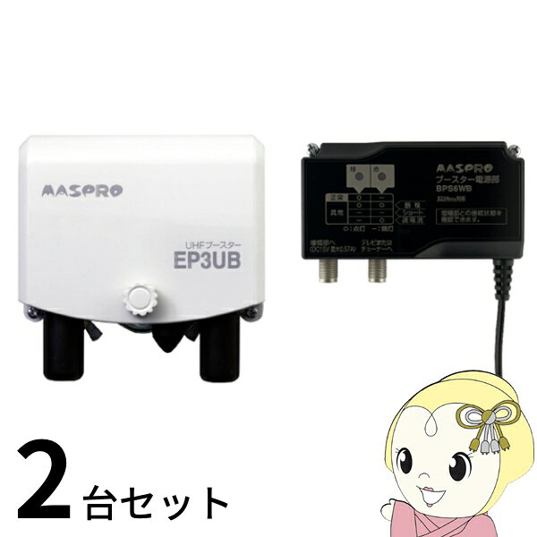 ■　マスプロ電工（MASPRO）　■【2台セット】マスプロ電工 UHFブースター EP3UB◆　主な特長　◆UHF 帯域を増幅するブースターです。（FM・VHF 帯域は伝送しません）（1）優れたシールド性能増幅部、電源部とも高周波回路の部分を金属ケースでシールドし、入・出力端子は、F 型端子を使用していますから、外来電波の妨害を防ぐことができます。（2）耐トラッキングに優れた AC プラグ電源部の AC プラグの刃（根元）は、難燃性の樹脂でコーティングしてありますから、トラッキング現象が起こりにくくなっています。（3）異常お知らせ機能増幅部と電源部の間でショートしたり、断線したりした場合、電源部作動表示灯の点灯でお知らせしますから、受信不具合時の配線状態がより確認しやすくなります。（4）UHF 給電機能UHF 入力端子へ電源（DC15V）を給電できますから、UHF アンテナの出力端子に UHFラインブースターを接続する場合、電源の供給が容易です。（5）出力測定端子増幅部に出力測定端子を設けましたから、出力端子から同軸ケーブルを外すことなく出力レベルを測定できるため、出力レベルの調整が容易です。（6）多様な設置方法増幅部は、従来の垂直のマストだけでなく、マスト取付け金具を付換えることによって、サイドベースのアーム部など、水平のマストにも取付け可能です。増幅部、電源部ともに、本体にあらかじめ収納されている木ネジによる壁面取付けが可能です。◆　主な仕様　◆伝送周波数帯域：470〜710MHz（UHF ch.13〜52）利得：41dB(38〜44dB)雑音指数：3dB以下実用入力レベル：43〜59dBμV(69dBμV)定格出力レベル：103dBμV(9波)VSWR：3以下入・出力インピー ダンス：75Ω（F型端子）簡易商品仕様カラー：-シリーズ名：-ブランド名：マスプロ電工|MASPROメーカー型番：EP3UB-2SET代表カラー：ホワイト