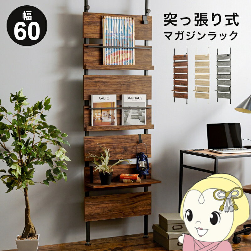 ■　萩原　■突っ張りマガジンラック　KTR-3177◆　主な特長　◆お気に入りの本や雑誌などを飾って収納できるマガジンラック。突っ張り式なので、天井に穴を開けずに賃貸でも気軽に設置OK！圧迫感のないスリムデザインなので狭いお部屋でも安心です。お部屋を仕切る間仕切りとして使うことも。並べて置くとまるでショップのディスプレイのようなオシャレ部屋に。マガジンラックが2枚、棚板が1枚付属しているので、マガジンラックには写真集やポスターを飾ったり、棚板にはグッズやフィギアなどを飾ることで推し活にもぴったりです。さらにS字フックも3個付きなのでバッグや帽子を引っ掛けることも。◆　主な仕様　◆【カラー】ブラウン/ブラック【商品サイズ(約)】幅60cm：幅60×奥行21.5×高さ200〜265cm【梱包サイズ(約)】幅103.5×奥行24.5×高さ17.5cm【材質】フレーム：スチール(粉体塗装)棚板：プリント紙化粧繊維板【生産国】中国【備考】マガジンラックへの収納可能サイズは「厚さ2cm以下」です。※写真はメーカー様のカタログ等から掲載させていただいております。実物の商品と写真の色が若干写真写り等により異なる場合がありますのでご注意くださいませ。万が一の際でございましても返品はお受けいたしかねます。お客様組立て品につきましては、組み立て後に不良の連絡をされても対応ができません。組み立て前にパーツに不良・傷等がないか、必ずご確認下さいますようよろしくお願い申し上げます。突っ張り式マガジンラック 突っ張り棚 おしゃれ 突っ張り ラック 棚 突っ張りラック ウォールシェルフ 北欧 ウォールラック 壁面収納 つっぱり マガジンラック 壁掛け 収納 本棚 伸縮 間仕切り 伸縮棚 壁 ヴィンテージインテリア簡易商品仕様シリーズ名：-ブランド名：萩原|HAGiHARAメーカー型番：KTR-3177BB原産国／製造国：-代表カラー：ブラウン本体奥行：21.5cm本体横幅：60cm本体高さ：265cmカラー：ブラウン/ブラックブランド名（カナ）：ハギハラ