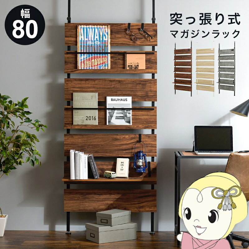 ■　萩原　■突っ張りマガジンラック　KTR-3178◆　主な特長　◆お気に入りの本や雑誌などを飾って収納できるマガジンラック。突っ張り式なので、天井に穴を開けずに賃貸でも気軽に設置OK！圧迫感のないスリムデザインなので狭いお部屋でも安心です。お部屋を仕切る間仕切りとして使うことも。並べて置くとまるでショップのディスプレイのようなオシャレ部屋に。マガジンラックが2枚、棚板が1枚付属しているので、マガジンラックには写真集やポスターを飾ったり、棚板にはグッズやフィギアなどを飾ることで推し活にもぴったりです。さらにS字フックも3個付きなのでバッグや帽子を引っ掛けることも。◆　主な仕様　◆【カラー】ブラウン/ブラック【商品サイズ(約)】幅80cm：幅80×奥行21.5×高さ200〜265cm【梱包サイズ(約)】幅103.5×奥行24.5×高さ17.5cm【材質】フレーム：スチール(粉体塗装)棚板：プリント紙化粧繊維板【生産国】中国【備考】マガジンラックへの収納可能サイズは「厚さ2cm以下」です。※写真はメーカー様のカタログ等から掲載させていただいております。実物の商品と写真の色が若干写真写り等により異なる場合がありますのでご注意くださいませ。万が一の際でございましても返品はお受けいたしかねます。お客様組立て品につきましては、組み立て後に不良の連絡をされても対応ができません。組み立て前にパーツに不良・傷等がないか、必ずご確認下さいますようよろしくお願い申し上げます。突っ張り式マガジンラック 突っ張り棚 おしゃれ 突っ張り ラック 棚 突っ張りラック ウォールシェルフ 北欧 ウォールラック 壁面収納 つっぱり マガジンラック 壁掛け 収納 本棚 伸縮 間仕切り 伸縮棚 壁 ヴィンテージインテリア簡易商品仕様シリーズ名：-ブランド名：萩原|HAGiHARAメーカー型番：KTR-3178BB原産国／製造国：-代表カラー：ブラウン本体奥行：21.5cm本体横幅：80cm本体高さ：265cmカラー：ブラウン/ブラックブランド名（カナ）：ハギハラ