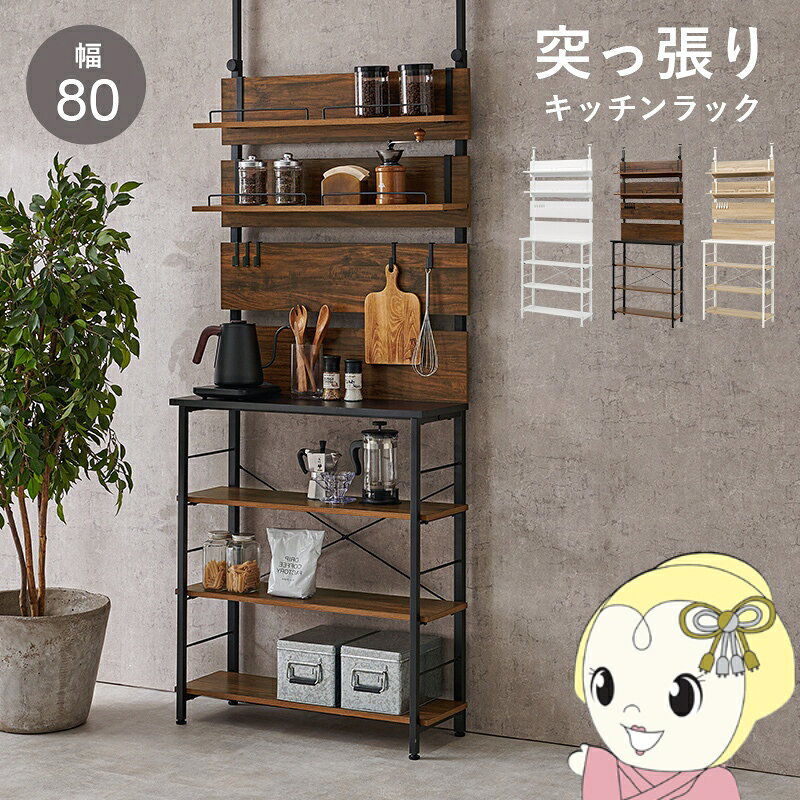 ■　萩原　■突っ張り薄型ラック　KTR-3224◆　主な特長　◆調味料やキッチン用品、ストック品からキッチン家電までひとまとめに収納できる、突っ張り式のキッチンラック。壁に穴を空ける必要が無いので、マンションやアパートなどの賃貸でも設置が可能です。付属パーツは壁板に引っ掛けるだけでどこでも設置でき、使用シーンに合わせて自分好みのレイアウトにすることができます。フックを使ってお玉やトング、ミントを引っ掛けたり、棚には調味料やコーヒーミルなどを置いたり。3段ラックは上中2段が可動棚になっているので、収納したいものに合わせて高さ調節が可能です。◆　主な仕様　◆【カラー】ブラウン【商品サイズ(約)】幅80×奥行32.5×高さ200〜265cm【梱包サイズ(約)】104×30.5×22.5cm(24.7kg)【材質】フレーム：スチール（粉体塗装）壁/棚板：プリント紙化粧繊維板【生産国】中国【備考】組立品（プラスドライバーが必要）※写真はメーカー様のカタログ等から掲載させていただいております。実物の商品と写真の色が若干写真写り等により異なる場合がありますのでご注意くださいませ。万が一の際でございましても返品はお受けいたしかねます。お客様組立て品につきましては、組み立て後に不良の連絡をされても対応ができません。組み立て前にパーツに不良・傷等がないか、必ずご確認下さいますようよろしくお願い申し上げます。突っ張り棚キッチンラック 突っ張り ラック キッチン 収納 キッチンラック オープンラック おしゃれ 突っ張り棚 スリム 突っ張りラック つっぱり棚 ウォールシェルフ 賃貸 伸縮 高さ調節 壁面収納 つっぱり棒 簡易商品仕様シリーズ名：-ブランド名：萩原|HAGiHARAメーカー型番：KTR-3224BB原産国／製造国：-代表カラー：ブラウン本体奥行：32.5cm本体横幅：80cm本体高さ：265cmカラー：ブラウンブランド名（カナ）：ハギハラ