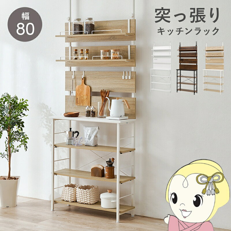 ■　萩原　■突っ張り薄型ラック　KTR-3224◆　主な特長　◆調味料やキッチン用品、ストック品からキッチン家電までひとまとめに収納できる、突っ張り式のキッチンラック。壁に穴を空ける必要が無いので、マンションやアパートなどの賃貸でも設置が可能です。付属パーツは壁板に引っ掛けるだけでどこでも設置でき、使用シーンに合わせて自分好みのレイアウトにすることができます。フックを使ってお玉やトング、ミントを引っ掛けたり、棚には調味料やコーヒーミルなどを置いたり。3段ラックは上中2段が可動棚になっているので、収納したいものに合わせて高さ調節が可能です。◆　主な仕様　◆【カラー】ナチュラル【商品サイズ(約)】幅80×奥行32.5×高さ200〜265cm【梱包サイズ(約)】104×30.5×22.5cm(24.7kg)【材質】フレーム：スチール（粉体塗装）壁/棚板：プリント紙化粧繊維板【生産国】中国【備考】組立品（プラスドライバーが必要）※写真はメーカー様のカタログ等から掲載させていただいております。実物の商品と写真の色が若干写真写り等により異なる場合がありますのでご注意くださいませ。万が一の際でございましても返品はお受けいたしかねます。お客様組立て品につきましては、組み立て後に不良の連絡をされても対応ができません。組み立て前にパーツに不良・傷等がないか、必ずご確認下さいますようよろしくお願い申し上げます。突っ張り棚キッチンラック 突っ張り ラック キッチン 収納 キッチンラック オープンラック おしゃれ 突っ張り棚 スリム 突っ張りラック つっぱり棚 ウォールシェルフ 賃貸 伸縮 高さ調節 壁面収納 つっぱり棒 簡易商品仕様シリーズ名：-ブランド名：萩原|HAGiHARAメーカー型番：KTR-3224NW原産国／製造国：-代表カラー：ベージュ本体奥行：32.5cm本体横幅：80cm本体高さ：265cmカラー：ナチュラルブランド名（カナ）：ハギハラ