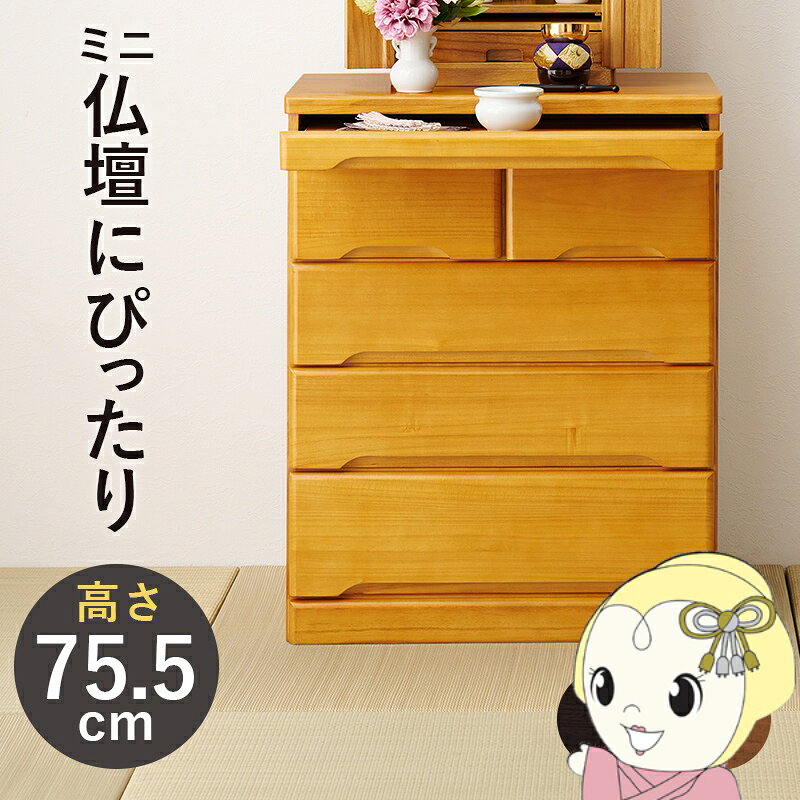 楽天市場】ミニ仏壇（タンス・チェスト｜収納家具）：インテリア・寝具