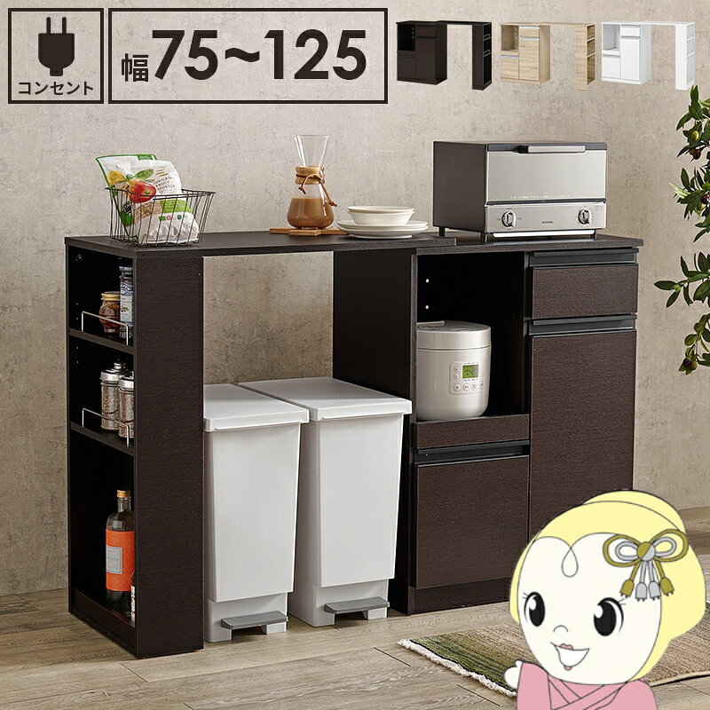 伸縮キッチンカウンター 2点セット 幅75~125 2口コンセント スライド棚 扉収納 レ...