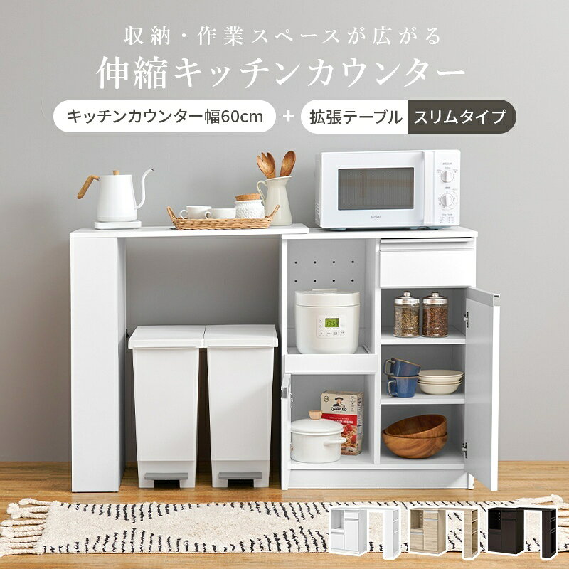 伸縮キッチンカウンター 2点セット 幅75~125 2口コンセント スライド棚 扉収納 レ...