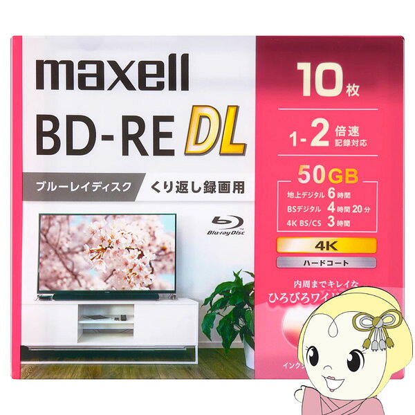 【ダイヤモンド会員は当店全品最大P5倍 10/4と10/5の20時~23:59】マクセル BD-RE DL 録画用 50GB 1-2倍速 ワイドホワイトレーベル 10枚スリムケース BEV50WPG.10S【/srm】
