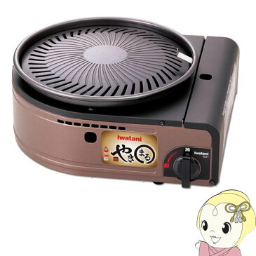 【あす楽】【キャッシュレス5%還元】CB-SLG-1 「やきまる」 イワタニ カセットガス スモークレス焼肉グリル 煙 少なく 抑え 室内 手軽 焼肉【/srm】【KK9N0D18P】
