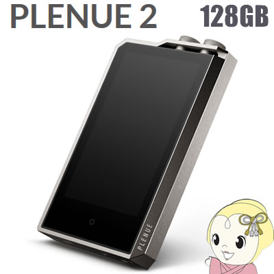 【エントリーで当店全品最大P5倍 5/17 10時~5/20 9:59】COWON ハイレゾプレーヤー PLENUE 2 P2-128G-SL シルバー【KK9N0D18P】