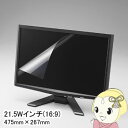 【4/18限定 ダイヤモンド会員はエントリーで当店全品最大P8倍】EF-FL215WBL エレコム ブルーライトカット液晶保護フィルム 21.5Wインチ(16:...