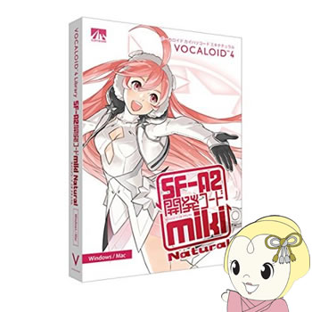 ■　AHS　■VOCALOID4 miki ナチュラル「SF-A2 開発コード miki」は、アーティスト「フルカワミキ」の生声を忠実に再現して制作されたVOCALOIDです。高音域・中音域・低音域と、音域ごとに異なるキャラクターバリエーションがあり、広い音域でそれぞれの表情と魅力を発揮します。◆　主な特長　◆◆　主な仕様　◆OS●Windows OS：Windows 8.1、Windows 8、Windows 7(32/64bit)※Windows環境で使用する場合はVOCALOID4 Editorもしくは、 Cubase 8シリーズまたはCubase 7シリーズとVOCALOID4 Editor for Cubaseが必要です。●Mac OS X：Mac OS X 10.9, 10.8 (32/64bit)※スターターパックはWindows専用です。※Mac OS X環境で使用する場合はCubase 8シリーズまたはCubase 7シリーズとVOCALOID4 Editor for Cubaseが必要です。CPUIntel Dual Core CPURAM2GB以上ハードディスク容量●ナチュラル：1.3GB以上(VOCALOID4 Editorと使用の場合)9.3GB以上(VOCALOID4 Editor for Cubase と Cubase 使用の場合)その他DVD-ROMドライブ、オーディオデバイス※アクティベーションならびに最新バージョンのアップデートを行うためにコンピュータがインターネット環境に接続されている必要があります。※一つのシリアルコードにてWindows版、Mac OS X版を同時に使用することはできません。環境を移行する場合は必ずディアクティベートを行ってください。※上記の動作条件を満たしている場合でも、全てのコンピュータにおける動作を保証するものではありません。※コンピュータの総合的な性能により同時に使用可能なトラック数などパフォーマンスに違いがあります。（注)仕様は予告無く変更される場合があります。メーカーのホームページもご確認下さい。