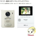 【7/18限定 ダイヤモンド会員ならエントリーで当店全品最大P8倍】VL-SGZ30 パナソニック 3.5型 ワイヤレス テレビドアホン【/srm】