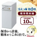 冷えっ庫 精米処 PRC-10W
