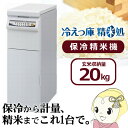 冷えっ庫 精米処 PRC-20W