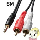【5/10は期間限定クーポン発行】KM-A1-50K2 サンワサプライ 3.5mmステレオミニプラグ-音声用pinプラグ(赤・白)オーディオケーブル 5m(2)