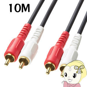 ■　サンワサプライ　■KM-A4-100K2 サンワサプライ RCAピンプラグ（赤・白）のオーディオケーブル 10m◆　主な特長　◆RCAピンプラグとRCAピンプラグに対応したパソコンやCD-ROMドライブ、スピーカーなどのオーディオ機器・周辺機器を接続するケーブルです。線材に高純度OFC（無酸素銅）を採用し、音質の劣化を抑制します。接触抵抗を低くし、サビなどによる経年変化を抑え、音質劣化を防止する効果のある24金メッキプラグを使用しています。RoHS指令に対応した製品です。◆　主な仕様　◆ケーブル直径4×8.1mmコネクタ形状RCAピンプラグ×2（赤・白）-RCAピンプラグ×2（赤・白）（注)仕様は予告無く変更される場合があります。メーカーのホームページもご確認下さい。簡易商品仕様カラー：-シリーズ名：-ブランド名：サンワサプライメーカー型番：KM-A4-100K2