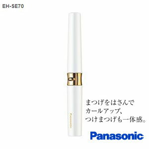 【エントリーで当店全品最大P15倍 5/9 20時~5/16 1:59】EH-SE70-W パナソニック　まつげくるん つけまつげ用　白【KK9N0D18P】