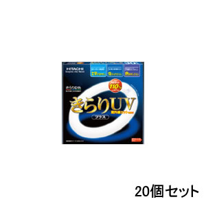 【11/25限定クーポン発行】【在庫限り】日立 蛍光灯 丸型 きらりUVプラス 3波長形 30W形 20個セット 昼..
