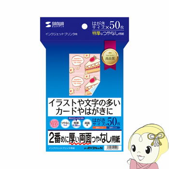 JP-ERV2NHKN サンワサプライ インクジェット両面印刷紙(特厚・はがきサイズ)