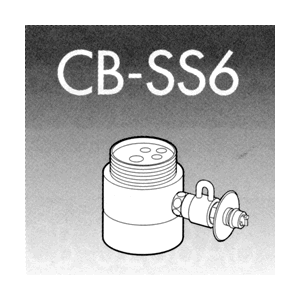 ■　パナソニック　■ 食器洗い乾燥機用分岐栓 【CB-SS6】 ◆　主な仕様　◆ ご使用の水栓によりご使用いただけない場合もございますので、ご使用の水栓のメーカーと型式をご確認の上ご購入ください。※取り付け後約108mm高くなります （注！)離島など特殊な地域への発送の場合 別途追加送料が必要になります。