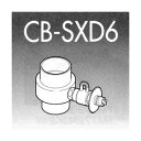 【5/15は期間限定クーポン発行】パナソニック 食器洗い乾燥機用分岐栓 CB-SXD6 【KK9N0D18P】