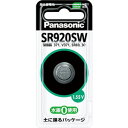 【5/18はダイヤモンド会員限定当店全品最大P8倍】SR920SW パナソニック 酸化銀電池【KK9N0D18P】