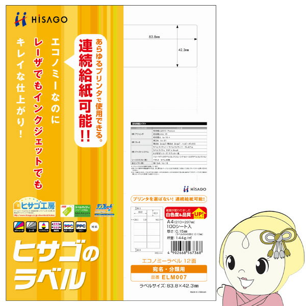 【在庫処分】【エントリーで当店全品最大P10倍 9/4 20時~9/11 1:59】ELM007 ヒサゴ エコノミーラベル 12面 角丸 100シート
