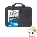 【5/1限定エントリーで当店全品最大P7倍】IN-GH11BK サンワサプライ 取っ手付きPCインナーケース 11.6インチワイド【KK9N0D18P】