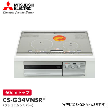 【7/18限定 ダイヤモンド会員ならエントリーで当店全品最大P8倍】CS-G34VNSR 三菱電機 ビルトイン IHクッキングヒーター 3口 幅60cm シルバー【/srm】【KK9N0D18P】 【7/18限定 ダイヤモンド会員ならエントリーで当店全品最大P8倍】CS-G34VNSR 三菱電機 ビルトイン IHクッキングヒーター 3口 幅60cm シルバー【/srm】【KK9N0D18P】