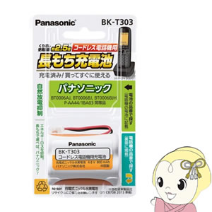 BK-T303 パナソニック コードレス電話機用 子機用充電池　（パナソニック BT0006AJ BT0006BJ BT0006BJH P-AA44/1BA03 同等品）【KK9N0D18P】