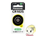 【5/18はダイヤモンド会員限定当店全品最大P8倍】【在庫処分】CR1025 パナソニック ボタン電池
