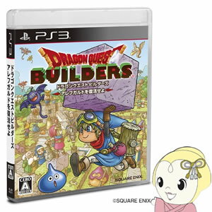 [予約 1月28日以降]【PS3用ソフト】 ドラゴンクエストビルダーズ アレフガルドを復活せよ BLJM-61311