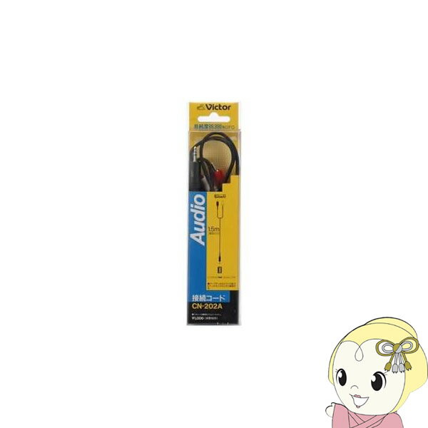 【3/1はエントリーで当店全品最大P7倍】JVCケンウッド オーディオコード ピンプラグ用 ピンプラグ×2-ステレオミニプラグ 1.5m 抵抗入り CN-202A【KK9N0D18P】