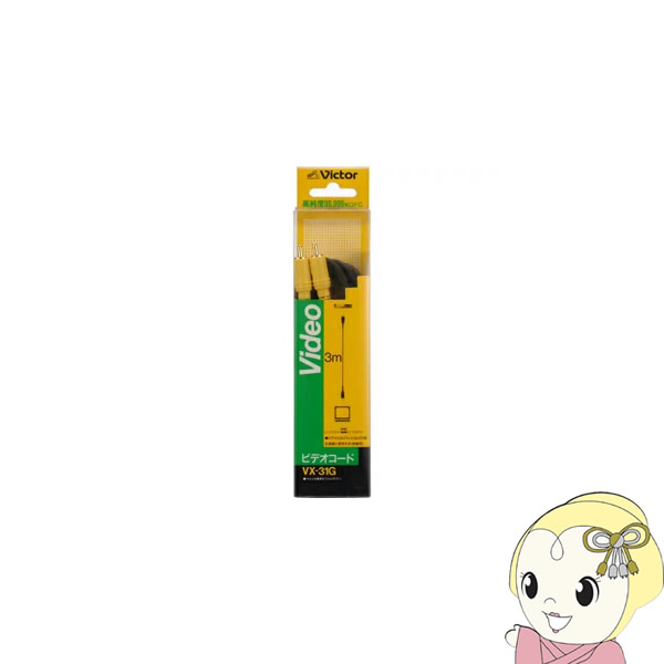 JVCケンウッド　ビデオコード ピンプラグ×1-ピンプラグ×1 　3m　 VX-31G【KK9N0D18P】