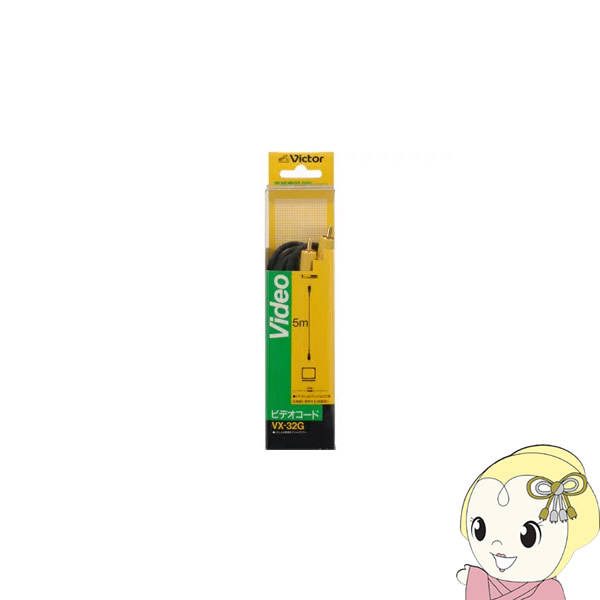 JVCケンウッド ビデオコード ピンプラグ×1-ピンプラグ×1 5m VX-32G【KK9N0D18P】