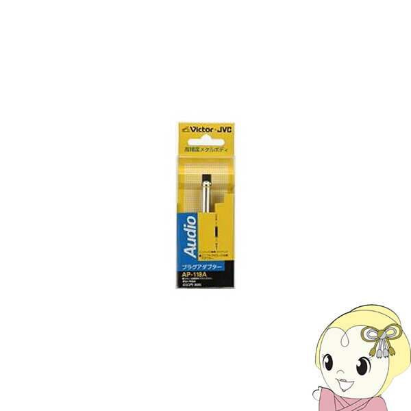 【3/1はエントリーで当店全品最大P7倍】JVCケンウッド 中継アダプター ミニジャック⇔ミニジャック コイルスプリング AP-118A【KK9N0D18P】