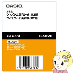 XS-SA25MC カシオ 電子辞書 EX-word用 追加コンテンツ ウィズダム英和辞典 ウィズダム和英辞典